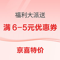 京喜特价 福利大派送 领满6-5元优惠券等