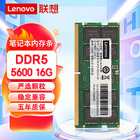 联想（Lenovo）16GB DDR5 5600 笔记本内存条