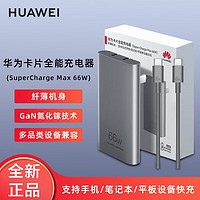 HUAWEI 华为 卡片氮化镓充电器 66W超级快充