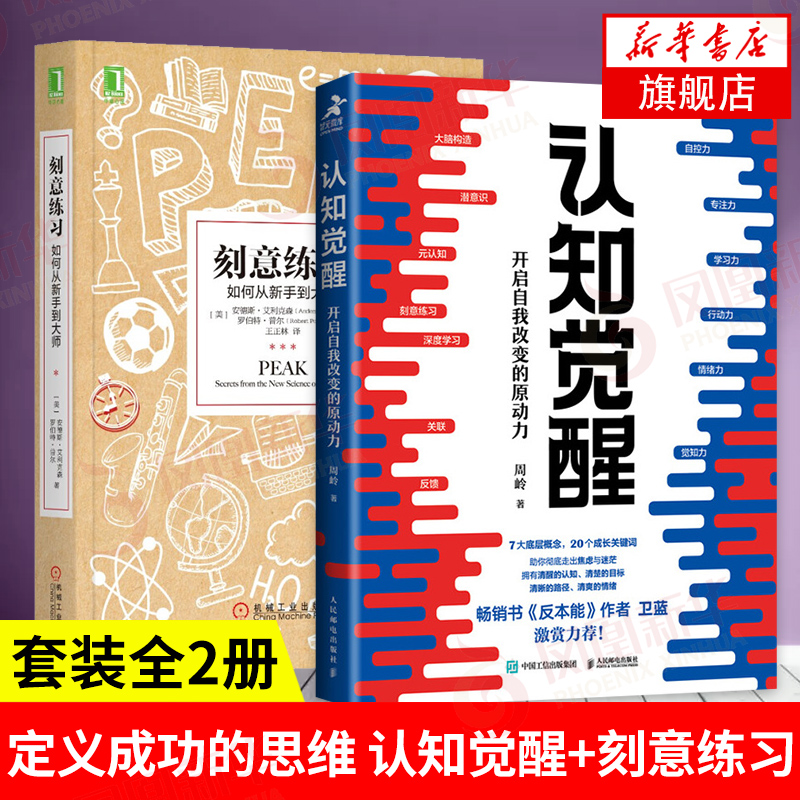 【2册】认知觉醒+刻意练习 开启自我改变的原动力 提升自控力专注力学习力 心理励志书青春正能量