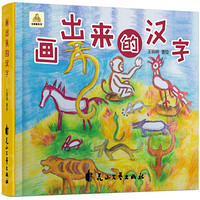 正版 漢字是畫出來的 1-2-3-4周歲兒童漢字象形字啟蒙認知 寶寶看圖識字卡翻翻書幼兒園甲骨文教材