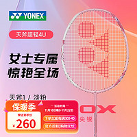 YONEX 尤尼克斯 天斧全碳素女士超轻羽毛球拍单拍 AX-1（淡粉）4U5 成品拍