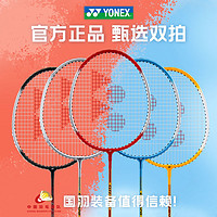 百億補貼：YONEX 尤尼克斯 羽毛球拍成人男女對拍超輕彈性耐用