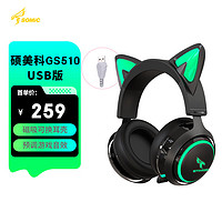 SOMiC 硕美科 GS510发光猫耳朵游戏耳机少女头戴式耳麦 黑色USB 7.1版