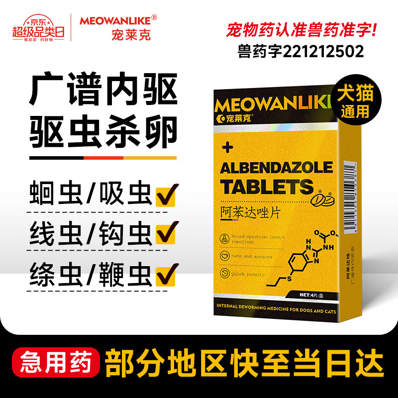 宠莱克 阿苯达唑片（宠物用）狗狗猫咪体内驱虫药 4片/盒