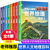 《寫給兒童的世界地理》全套8冊