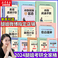 CHINA MACHINE PRESS 机械工业出版社 送自测本+口诀】2024腿姐冲刺背诵手册考研政治101思想政治理论腿姐考点背诵真题速刷30天70分刷题计划腿姐冲刺背诵笔记预测4套卷