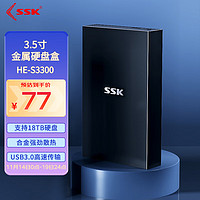 SSK 飚王 3.5寸機械硬盤盒