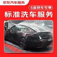 京東養車 京東標準洗車服務年卡 5座轎車 全年12次卡 全國可用