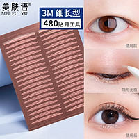 美肤语3M双眼皮贴(细长型480贴)单肿眼泡自然隐形透明美目贴MF8273