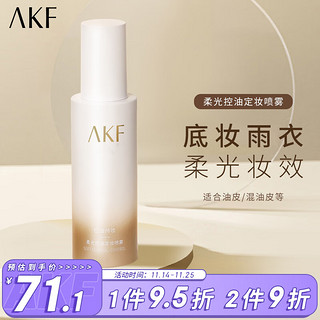 AKF柔光控油定妆喷雾100ml 快速持久定妆不易脱妆控油保湿补水