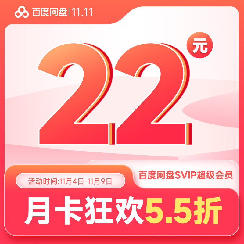 百度网盘 SVIP超级会员1个月 云盘月卡 极速下载 5T空间 直充到账