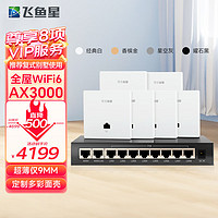 飞鱼星全屋wifi6 AX3000双频ap面板入墙式wifi插座大户型别墅家庭酒店千兆网络覆盖(6个面板AP+10口POE路由)