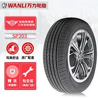 WANLI 万力 轮胎/WANLI汽车轮胎 205/55R16 94W SP203 适配朗逸/思域/宝来/帝豪