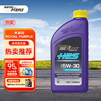 ROYAL PURPLE 紫皇冠 5W-30 SL级 HPS 全合成机油 946ml