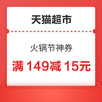 天猫超市 火锅节神券 领满149-15元优惠券等