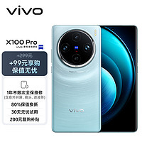 vivo X100 Pro 16GB+1TB 星迹蓝【保值无忧套装】蔡司APO超级长焦 蓝晶×天玑9300 5400mAh蓝海电池 手机