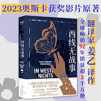 西线无战事 2023版 同名电影获2023奥斯卡获影片  罗翔 《悉达多》者翻家 姜乙诚挚新作 豆瓣高分版本 特别收录雷马克未经发表手稿 附6000字后记  外国小说 果麦