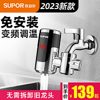 抖音超值購：SUPOR 蘇泊爾 電熱水龍頭即熱式速熱過水熱免安裝水電分離熱水器(需用券)