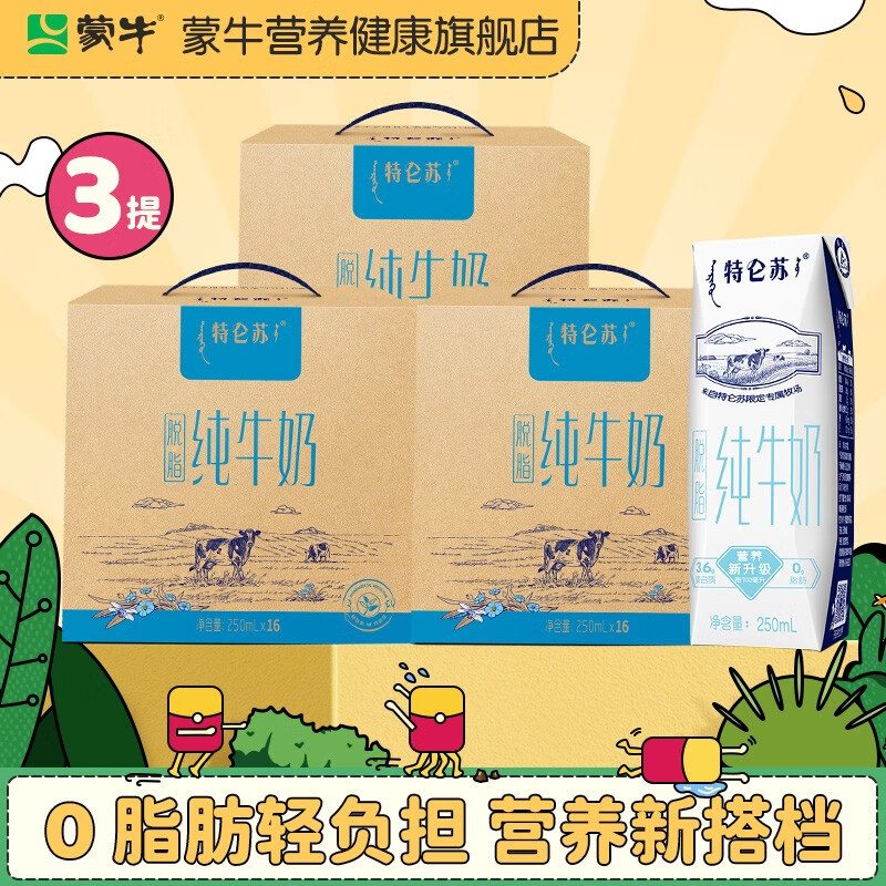 蒙牛特仑苏脱脂纯牛奶利乐钻250ml×16包 中秋 3提装