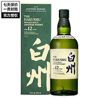 白州（Hakushu）名企严选 白州 Hakushu Suntory 三得利白州日本威士忌洋酒日威 三得利白州12年威士忌700ml