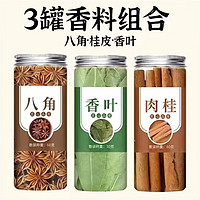 头号食客 香料调料（八角60g+桂皮60g+香叶30g 各1罐）