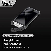 ICY DOCK 艾西达克 ToughArmor 移动硬盘盒 硬盘抽取盒托盘适用于30-110mm M.2 NVMe硬盘MB601TP-1B