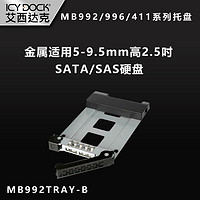 ICY DOCK 艾西达克 MB992/996/411托盘5-9.5mm高2.5英寸硬盘MB992TRAY-B 黑色