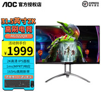 AGON 爱攻 AOC 32英寸AG322QX 2K 165Hz IPS爱攻电竞显示屏