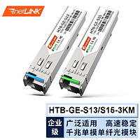 netLINK sfp千兆光模塊 1.25G單模單纖A端+B端 3km lc 適用國產設備 一對 HTB-GE-S13/S15-3KM