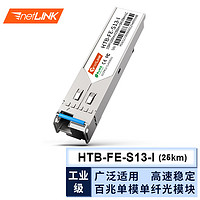 netLINK HTB-FE-S13-I SFP光模塊 百兆單模單纖A端工業級光纖模塊(155M,1310nm/1550nm,25KM) lc 一只