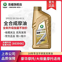 LOPAL 龙蟠 SPEED摩油摩托车机油SN 5W-40四冲程全合成5W40 1L