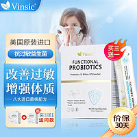 Vinsic 美国进口舒鼻抗过敏益生菌改善成人儿童过敏性鼻炎鼻窦炎肠胃调理过敏体质增强免疫力 30支/盒