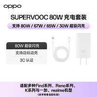 OPPO 80w/67w/65w/30w supervooc超级闪充套装手机快充充电头充电器快充插头充电线Reno/Find/A/K系列