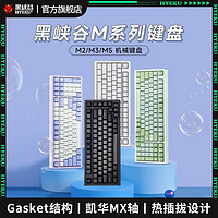Hyeku 黑峡谷 M2PRO 三模游戏机械键盘 电竞客制化GASKET热插拔凯华轴