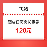 可疊加萬豪日歷房促銷！飛豬國考120元酒店日歷房優惠券包！雅高、錦江、東呈、如家也可省