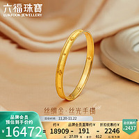 六福珠宝丝绸金足金丝光黄金手镯闭口镯 计价 L07TBGB0020 54mm-约27.09克