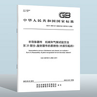 GB/T 4937.31-2023 半导体器件　机械和气候试验方法　第31部分：塑封器件的易燃性