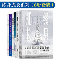 终身成长系列（6册套装）【樊登】终身成长 逆境成长 人生新算法 不做 年龄只是数字