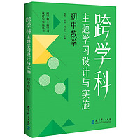 跨学科主题学习设计与实施  初中数学（在课例中让教师理解新课标中的跨学科主题学习）