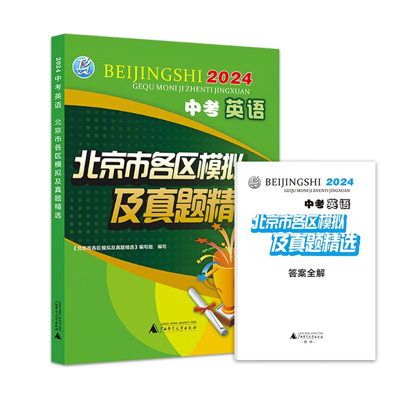 2024版 中考 英语 北京市各区模拟及真题精选 北京各区 中考真题汇 模拟试题