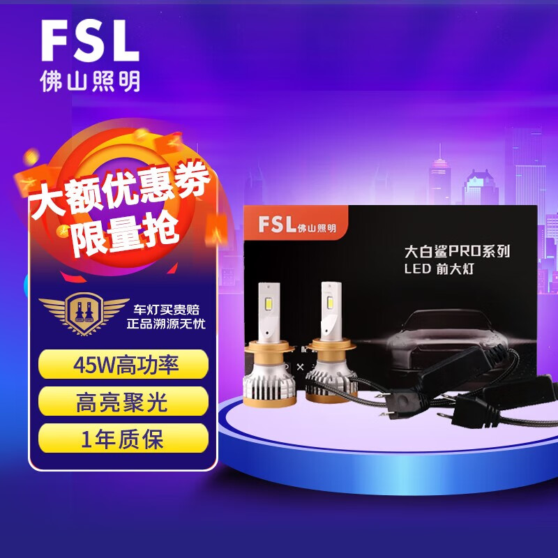 FSL 佛山照明 大白鲨LED车灯汽车大灯灯泡改装H11强光超亮聚光高功率适配率高