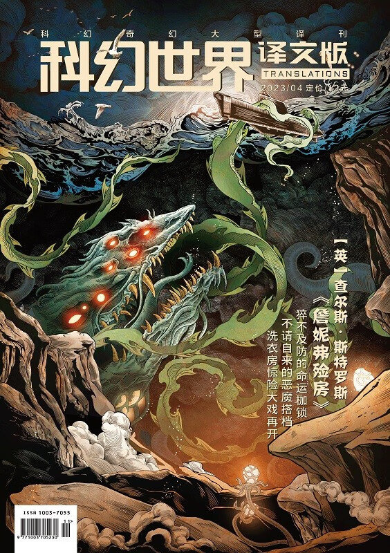 《科幻世界·文版》4期|大卫赫尔专辑+老帕克神的游戏+尤金妮娅骨头的收获 世界科幻名篇引进