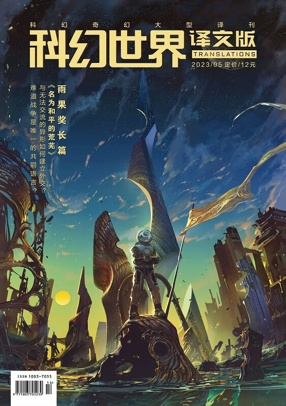 《科幻世界·文版》5期