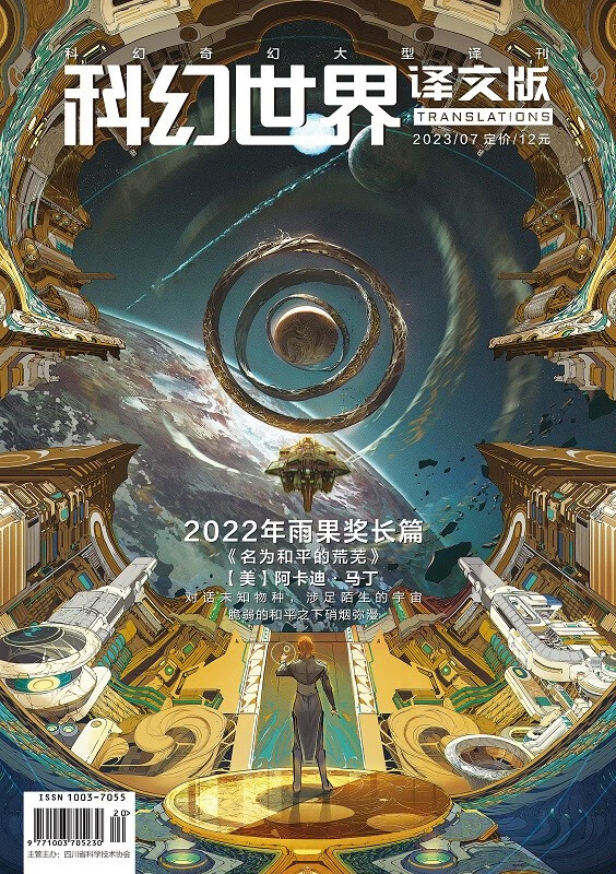 《科幻世界·文版》7期