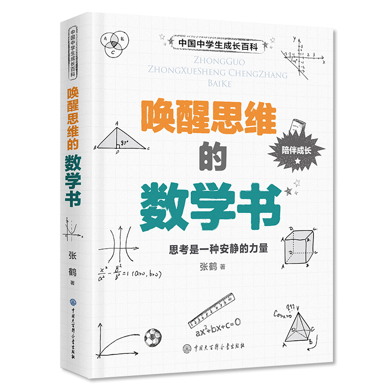 中国中成长百科：唤醒思维的数学书 课外阅读 暑期阅读 课外书