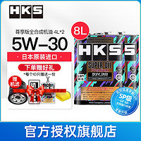HKS 日本原装进口5W-30汽车发动机油尊享版全合成润滑油5W30 SP级 5W-30 4L*2桶