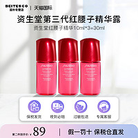 SHISEIDO 資生堂 日本資生堂紅腰子精華10ml*3紅妍肌活精華露舒緩修護中小樣旅行裝