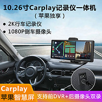 CHE LONG 車載蘋果無線Carplay智慧屏10.26寸行車記錄儀一體前后雙錄2K