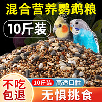 瓜洲牧 鸚鵡鳥糧飼料虎皮玄鳳牡丹鳥食帶殼黃谷子五色黍子小米混合專用糧